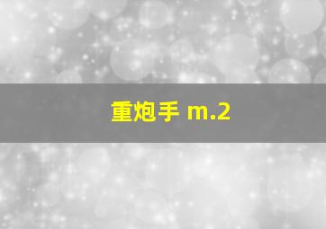 重炮手 m.2